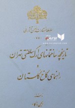 کتاب تاریخچه ساختمانهای ارگ سلطنتی تهران و راهنمای کاخ گلستان